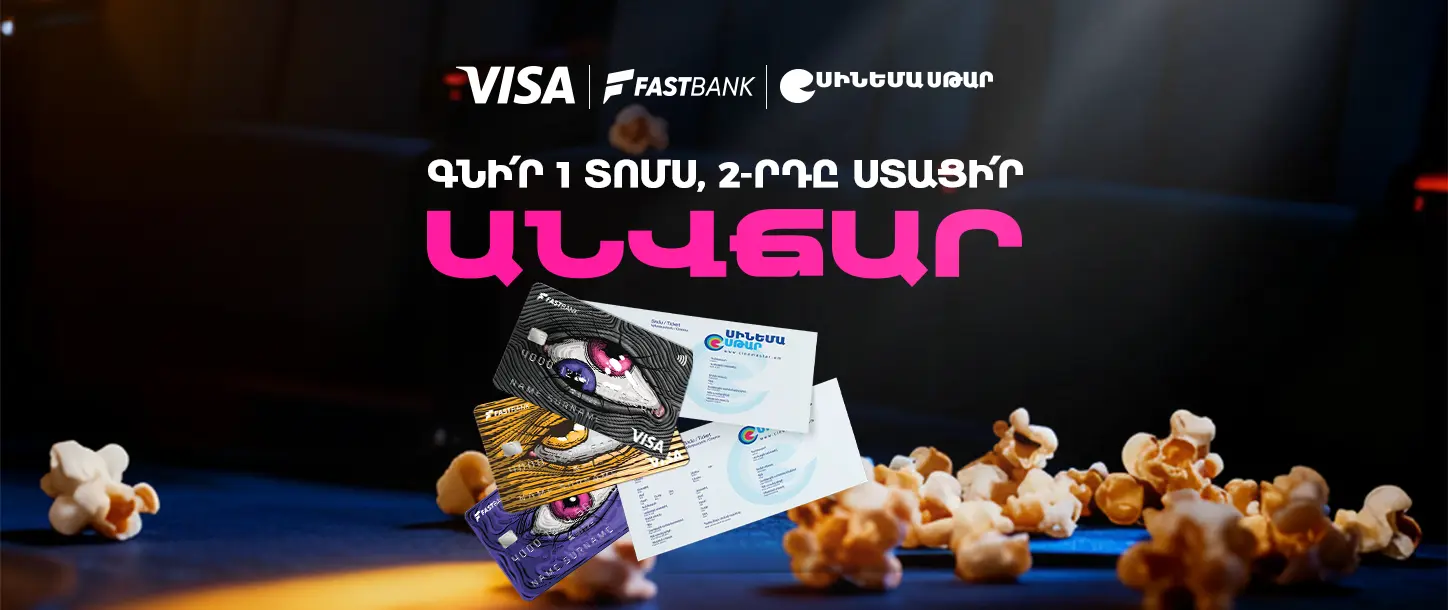 Ֆասթ Բանկի ԱկնՔարտով՝ կինոթատրոնի երկրորդ տոմսն անվճար